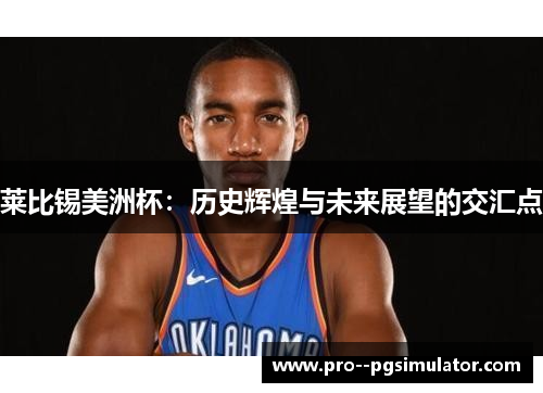莱比锡美洲杯:历史辉煌与未来展望的交汇点 莱比锡美洲杯:历史辉煌与未来展望的交汇点