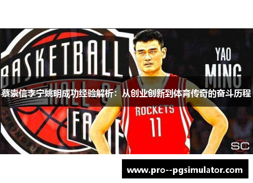 蔡崇信李宁姚明成功经验解析:从创业创新到体育传奇的奋斗历程 蔡崇信李宁姚明成功经验解析:从创业创新到体育传奇的奋斗历程