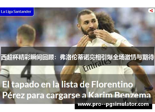 西超杯精彩瞬间回顾:弗洛伦蒂诺亮相引爆全场激情与期待 西超杯精彩瞬间回顾:弗洛伦蒂诺亮相引爆全场激情与期待