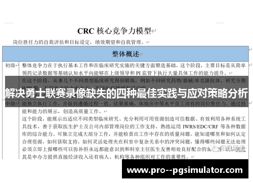 解决勇士联赛录像缺失的四种最佳实践与应对策略分析 解决勇士联赛录像缺失的四种最佳实践与应对策略分析