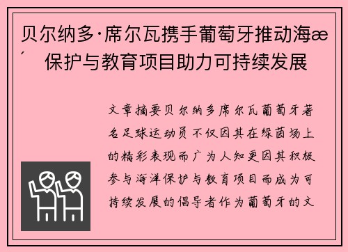 贝尔纳多·席尔瓦携手葡萄牙推动海洋保护与教育项目助力可持续发展 贝尔纳多·席尔瓦携手葡萄牙推动海洋保护与教育项目助力可持续发展