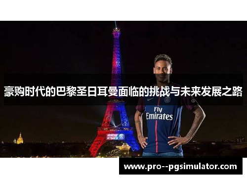豪购时代的巴黎圣日耳曼面临的挑战与未来发展之路