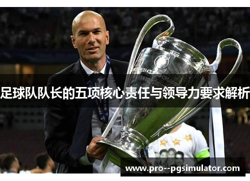足球队队长的五项核心责任与领导力要求解析 足球队队长的五项核心责任与领导力要求解析