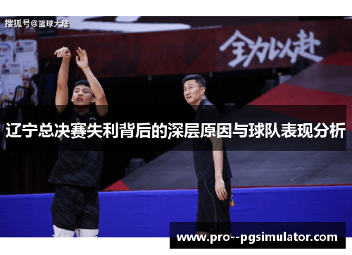 辽宁总决赛失利背后的深层原因与球队表现分析