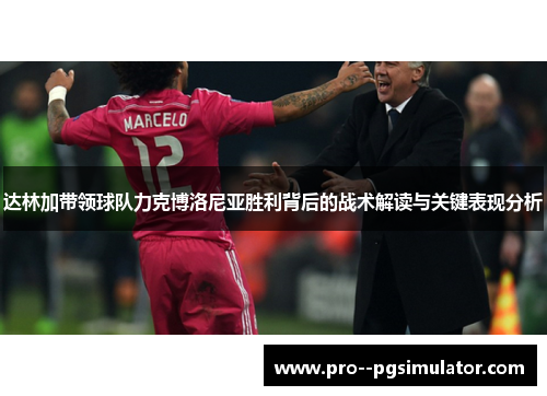 达林加带领球队力克博洛尼亚胜利背后的战术解读与关键表现分析 达林加带领球队力克博洛尼亚胜利背后的战术解读与关键表现分析