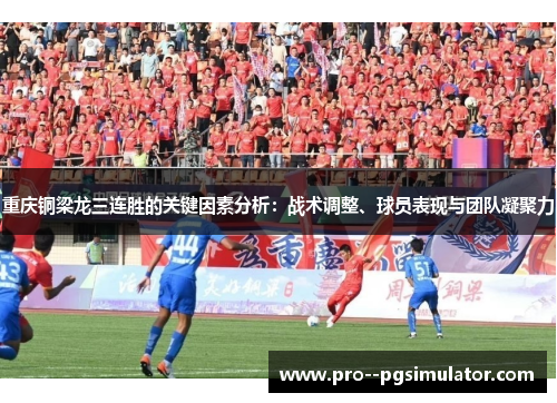 重庆铜梁龙三连胜的关键因素分析：战术调整、球员表现与团队凝聚力