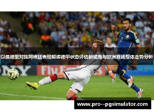 以佩德里对阵阿根廷表现解读德甲状态评估新视角与欧洲赛场整体走势分析