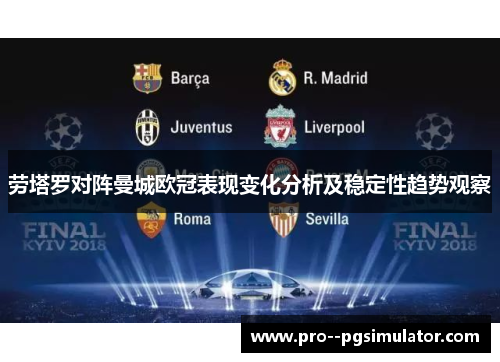 劳塔罗对阵曼城欧冠表现变化分析及稳定性趋势观察 劳塔罗对阵曼城欧冠表现变化分析及稳定性趋势观察