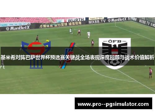 基米希对阵巴萨世界杯预选赛关键战全场表现深度回顾与战术价值解析 基米希对阵巴萨世界杯预选赛关键战全场表现深度回顾与战术价值解析