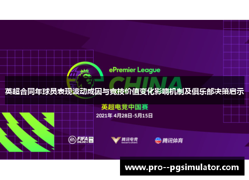 英超合同年球员表现波动成因与竞技价值变化影响机制及俱乐部决策启示 英超合同年球员表现波动成因与竞技价值变化影响机制及俱乐部决策启示