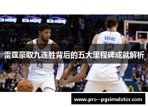 雷霆豪取九连胜背后的五大里程碑成就解析