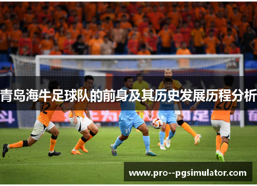 青岛海牛足球队的前身及其历史发展历程分析