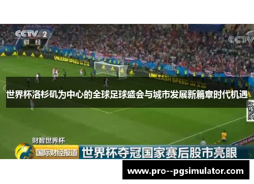 世界杯洛杉矶为中心的全球足球盛会与城市发展新篇章时代机遇