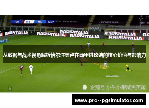 从数据与战术视角解析恰尔汗奥卢在西甲进攻端的核心价值与影响力
