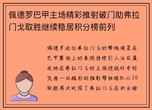 佩德罗巴甲主场精彩推射破门助弗拉门戈取胜继续稳居积分榜前列