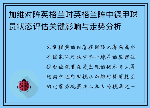 /uploads/images/20260705/jia-wei-dui-zhen-ying-ge-lan-shi-ying-ge-lan-zhen-zhong-de-jia-qiu-yuan-zhuang-tai-ping-gu-guan-jian-ying-xiang-yu-zou-shi-fen-xi.webp