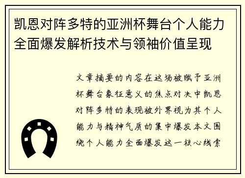 凯恩对阵多特的亚洲杯舞台个人能力全面爆发解析技术与领袖价值呈现