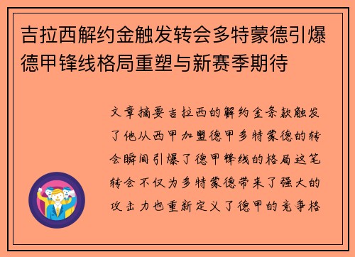 吉拉西解约金触发转会多特蒙德引爆德甲锋线格局重塑与新赛季期待